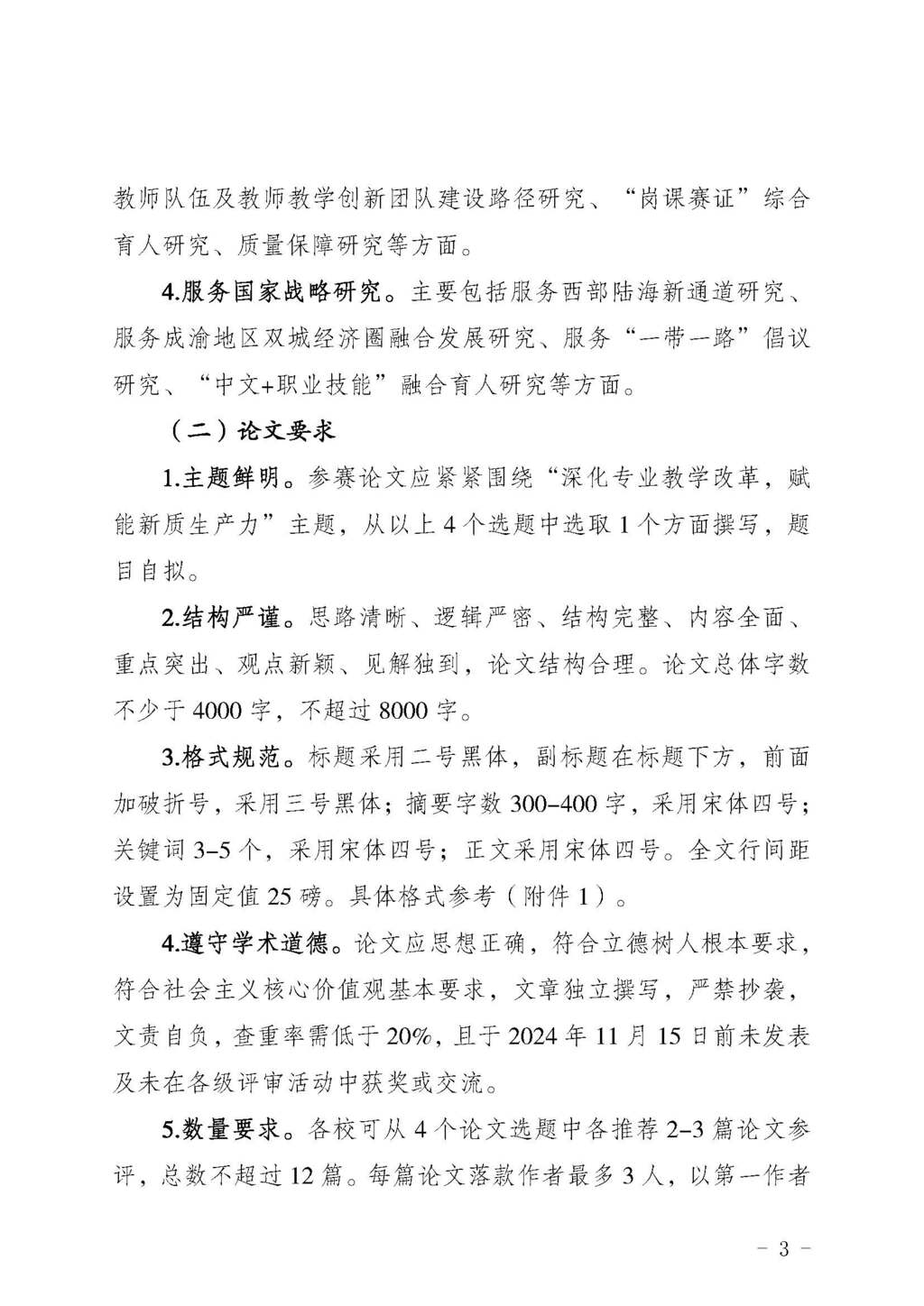 渝职教学会〔2024〕80号_页面_03