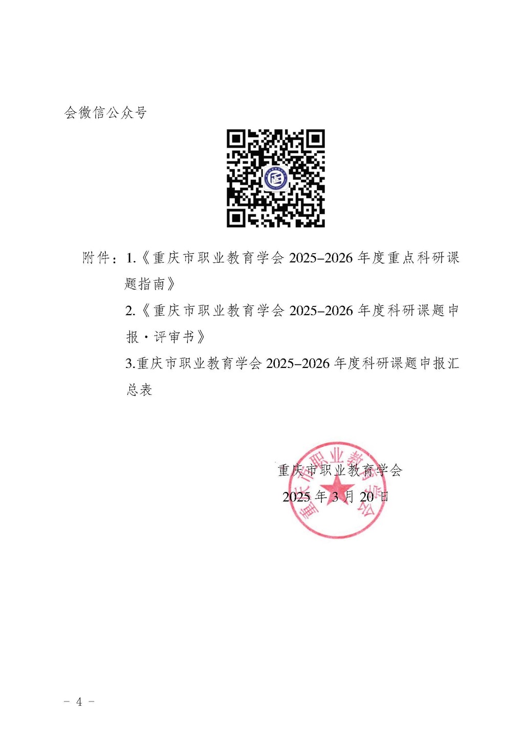 渝职教学会〔2025〕5号_页面_04