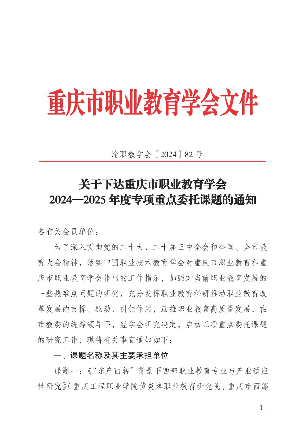渝职教学会〔2024〕82号_页面_1