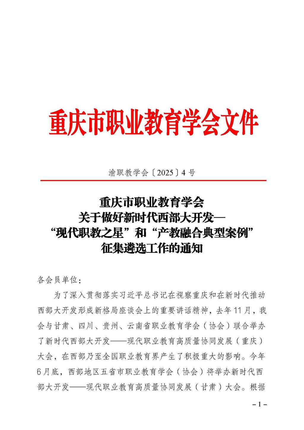 渝职教学会〔2025〕4号(1)_页面_01