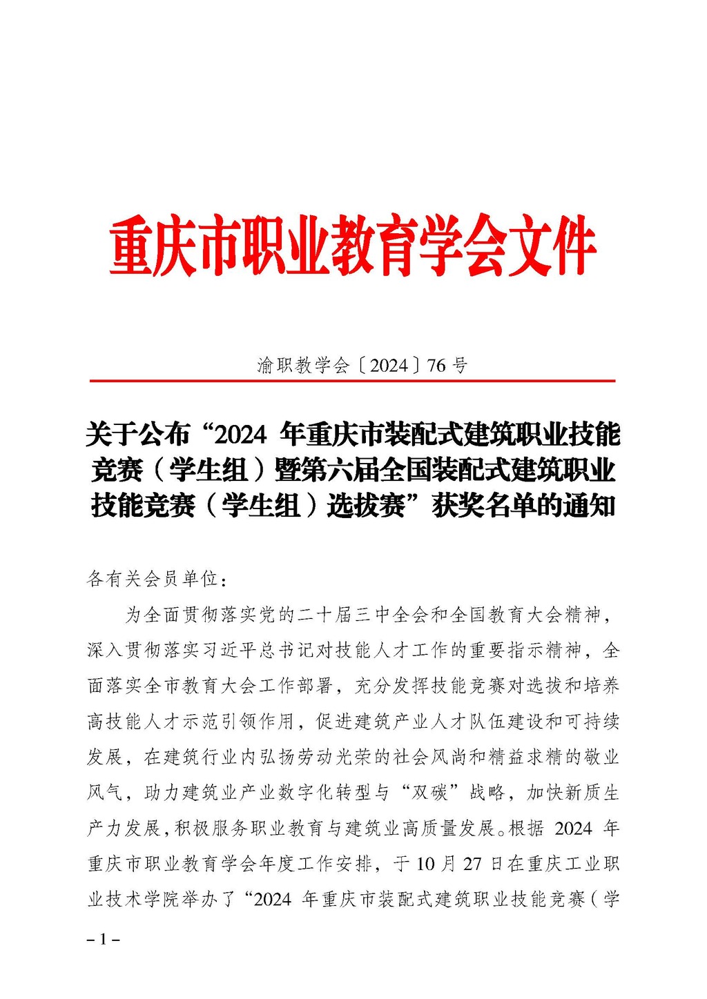渝职教学会〔2024〕76号_页面_1