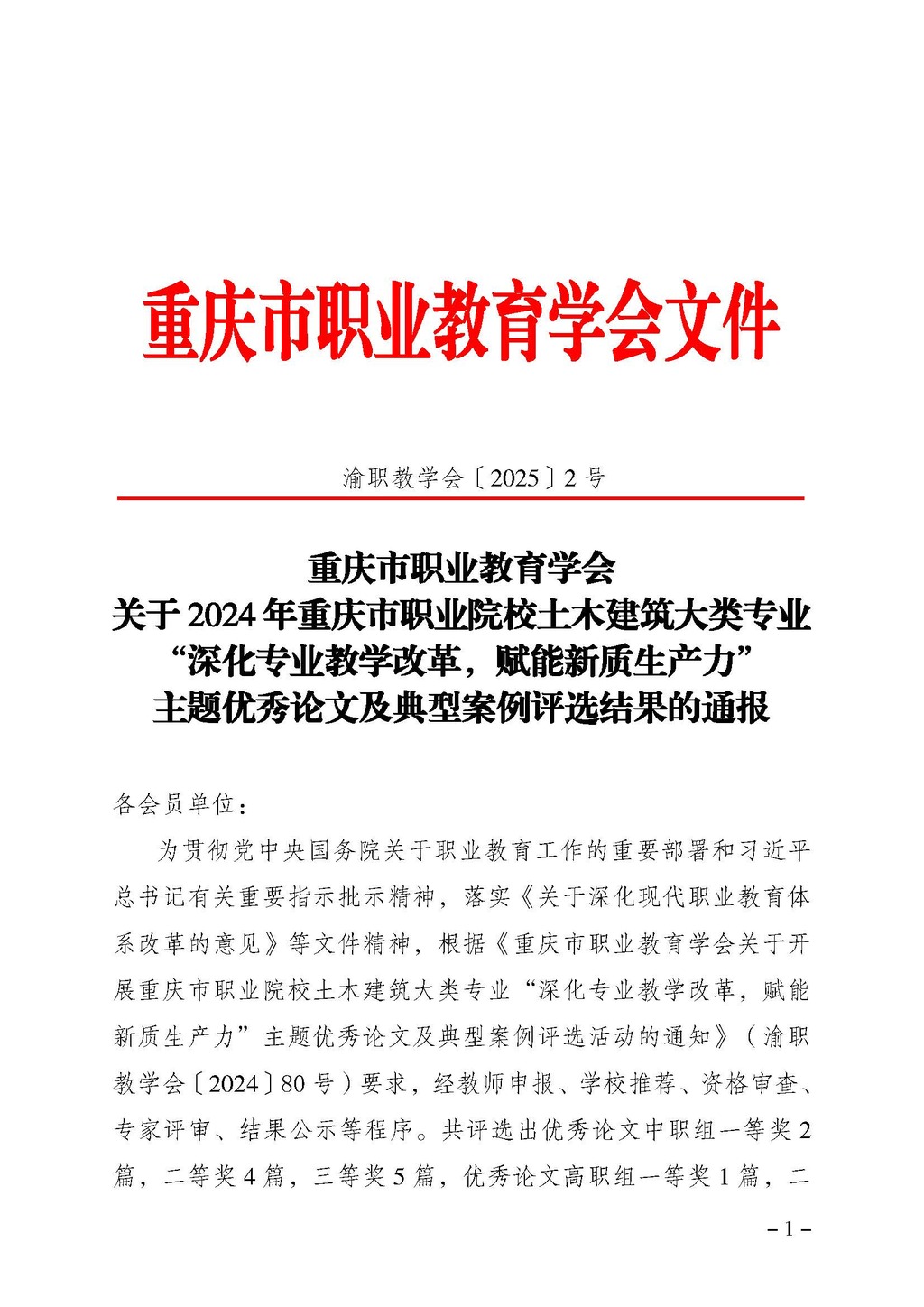 渝职教学会〔2025〕2号(1)_页面_1