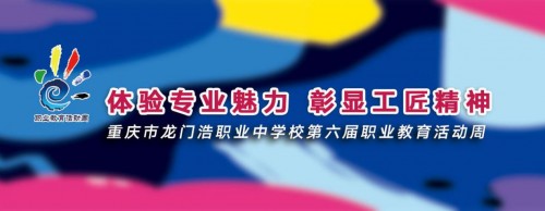 体验专业魅力 彰显匠魂精神 ——记重庆市第六届职业教育活动周