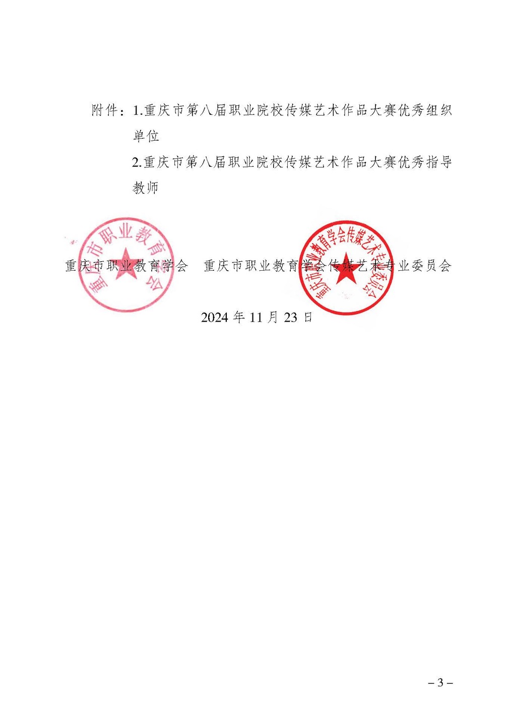 渝职教学会〔2024〕78号_页面_3