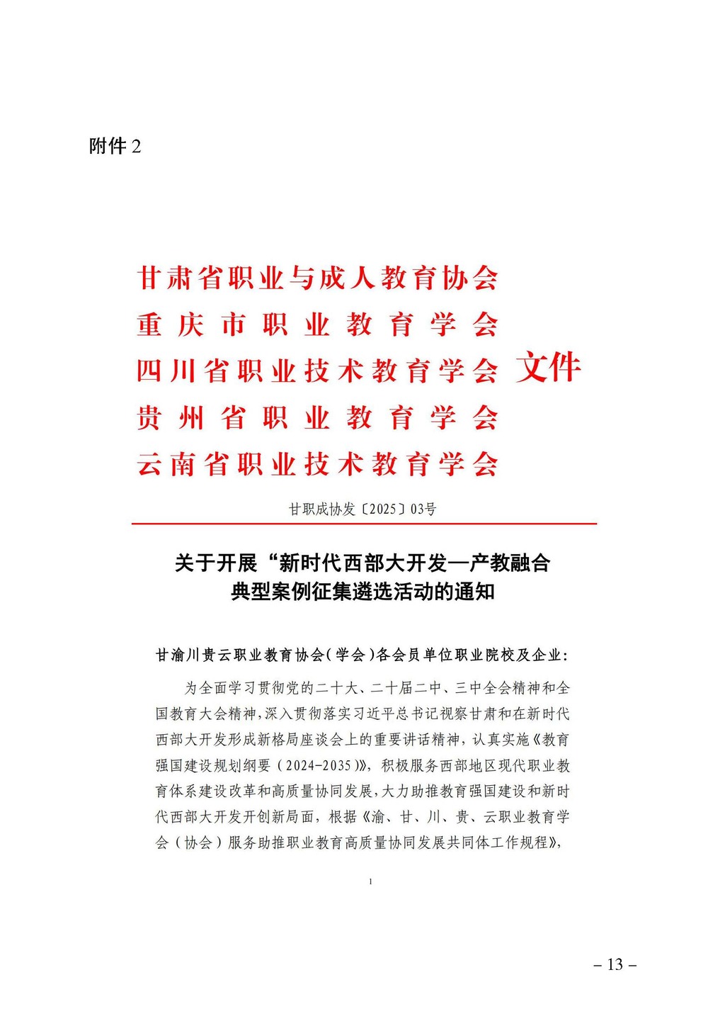 渝职教学会〔2025〕4号(1)_页面_13