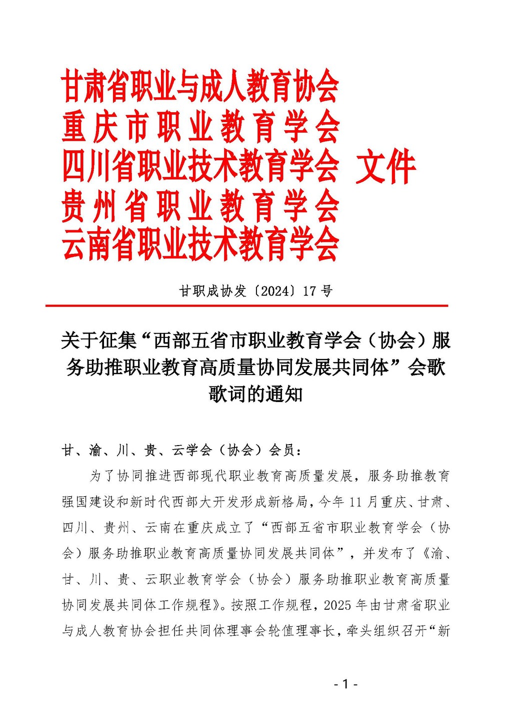 甘职成协发〔2024〕17号征集共同体歌词(1)_页面_1