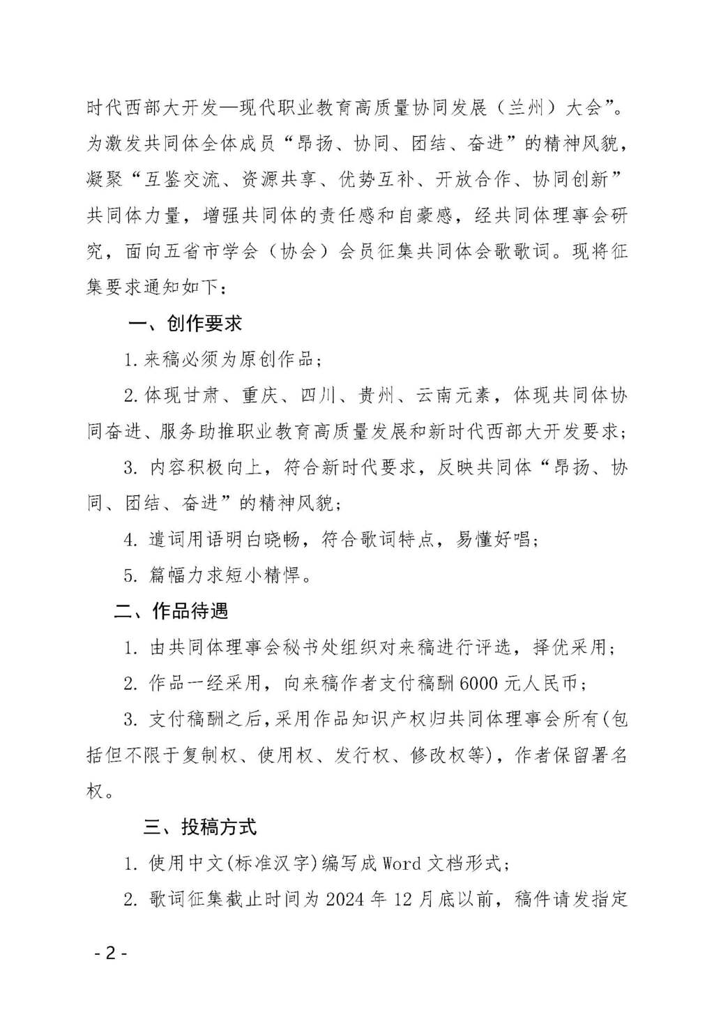 甘职成协发〔2024〕17号征集共同体歌词(1)_页面_2