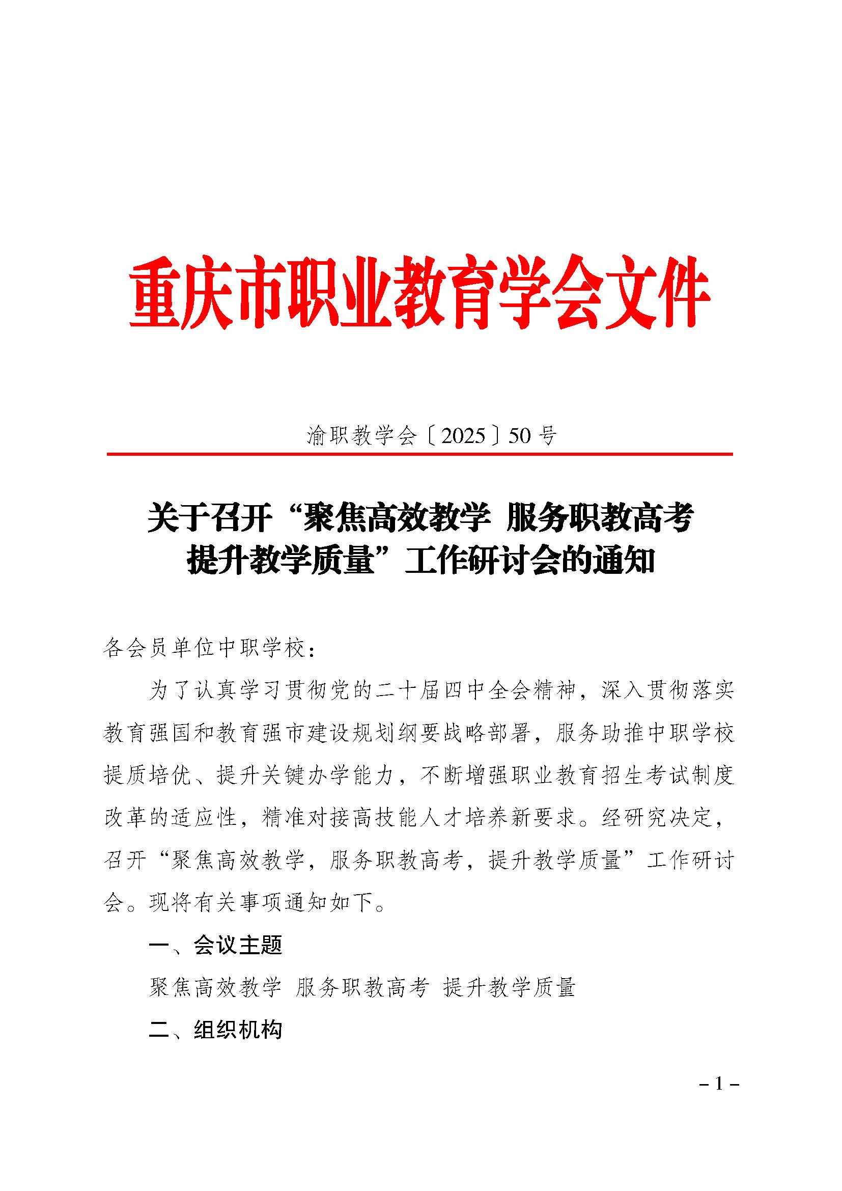 渝职教学会〔2025〕50号_页面_1