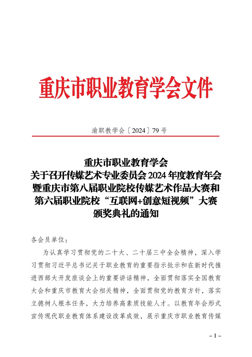 渝职教学会〔2024〕79号_页面_1