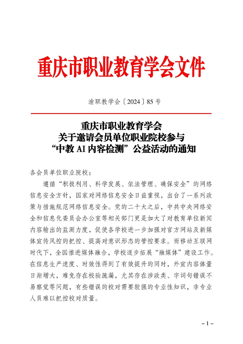 渝职教学会〔2024〕85号_页面_1