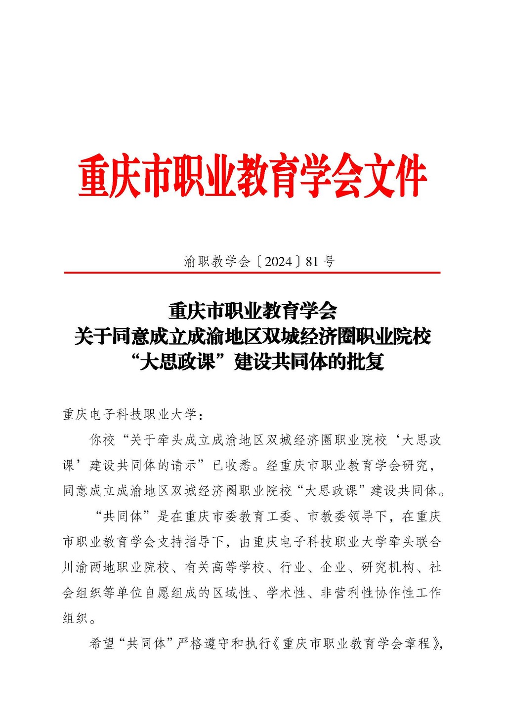 渝职教学会〔2024〕81号_页面_1