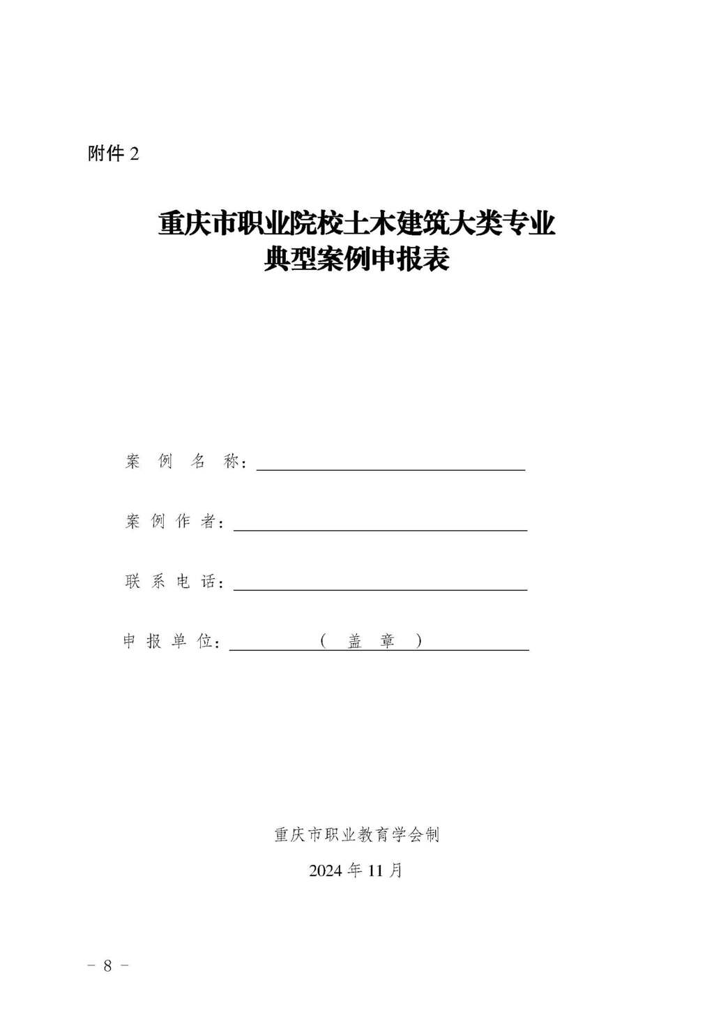 渝职教学会〔2024〕80号_页面_08