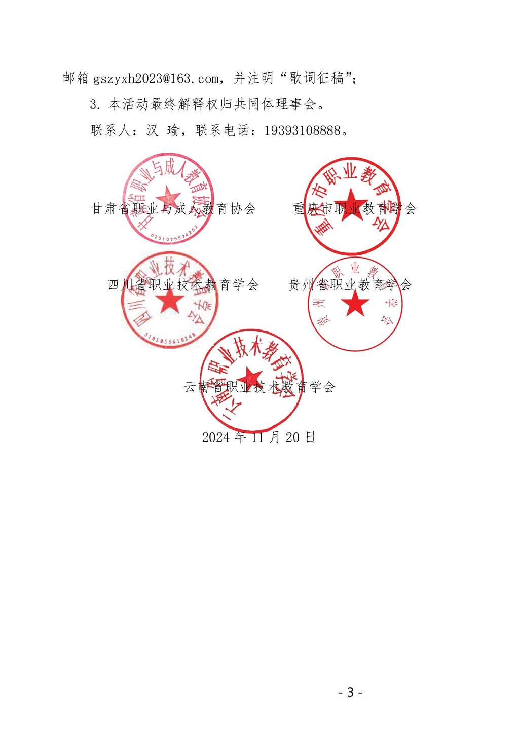 甘职成协发〔2024〕17号征集共同体歌词(1)_页面_3