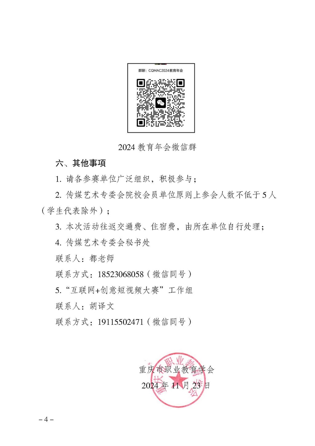 渝职教学会〔2024〕79号_页面_4