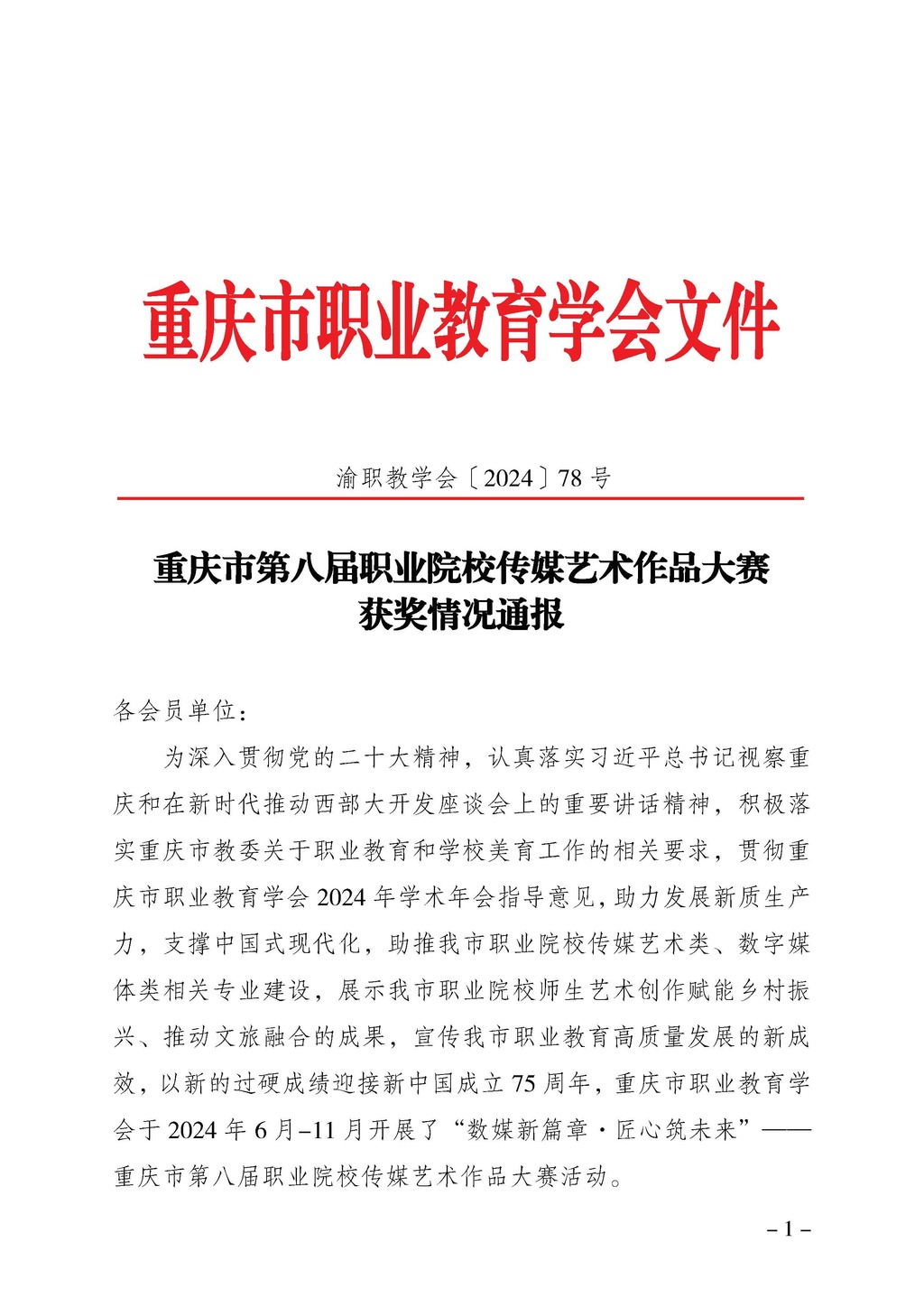 渝职教学会〔2024〕78号_页面_1
