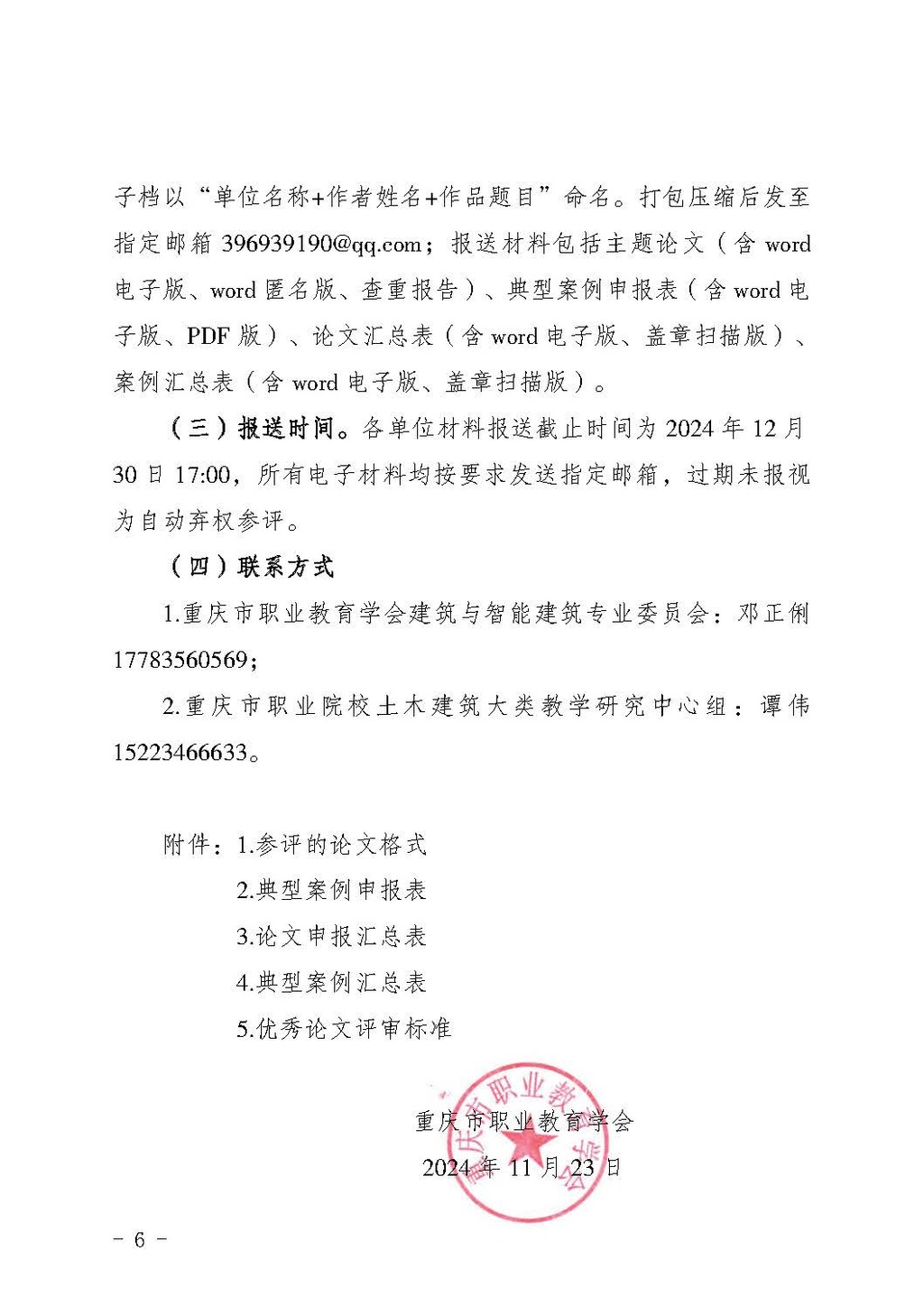 渝职教学会〔2024〕80号_页面_06