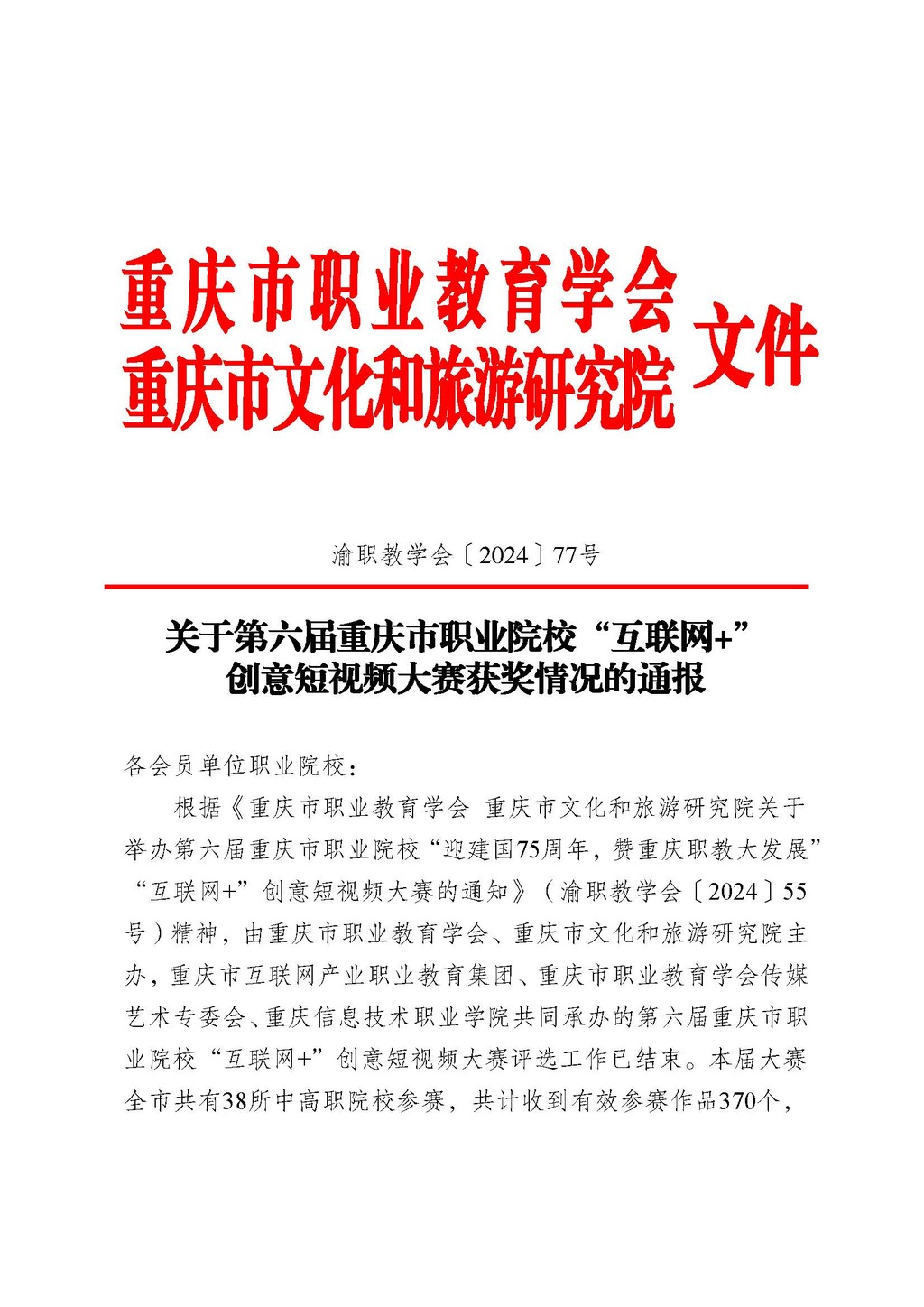渝职教学会〔2024〕77号_页面_01