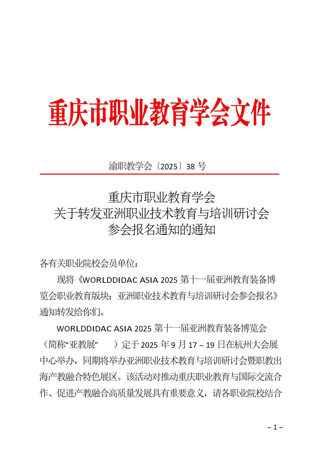 渝职教学会〔2025〕38号(1) conv 1