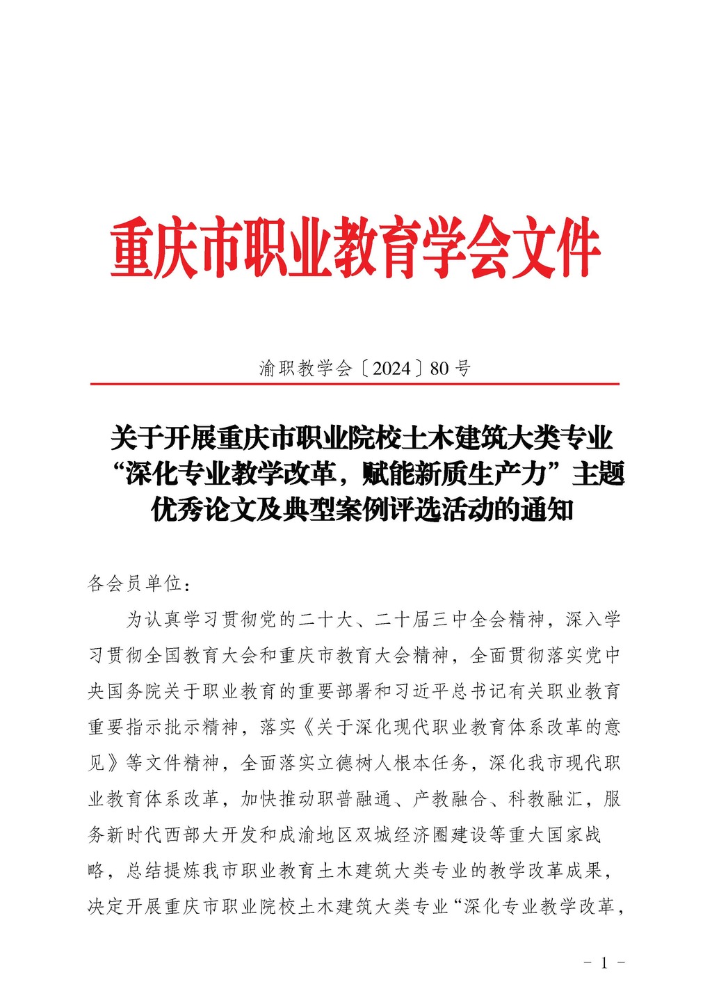 渝职教学会〔2024〕80号_页面_01