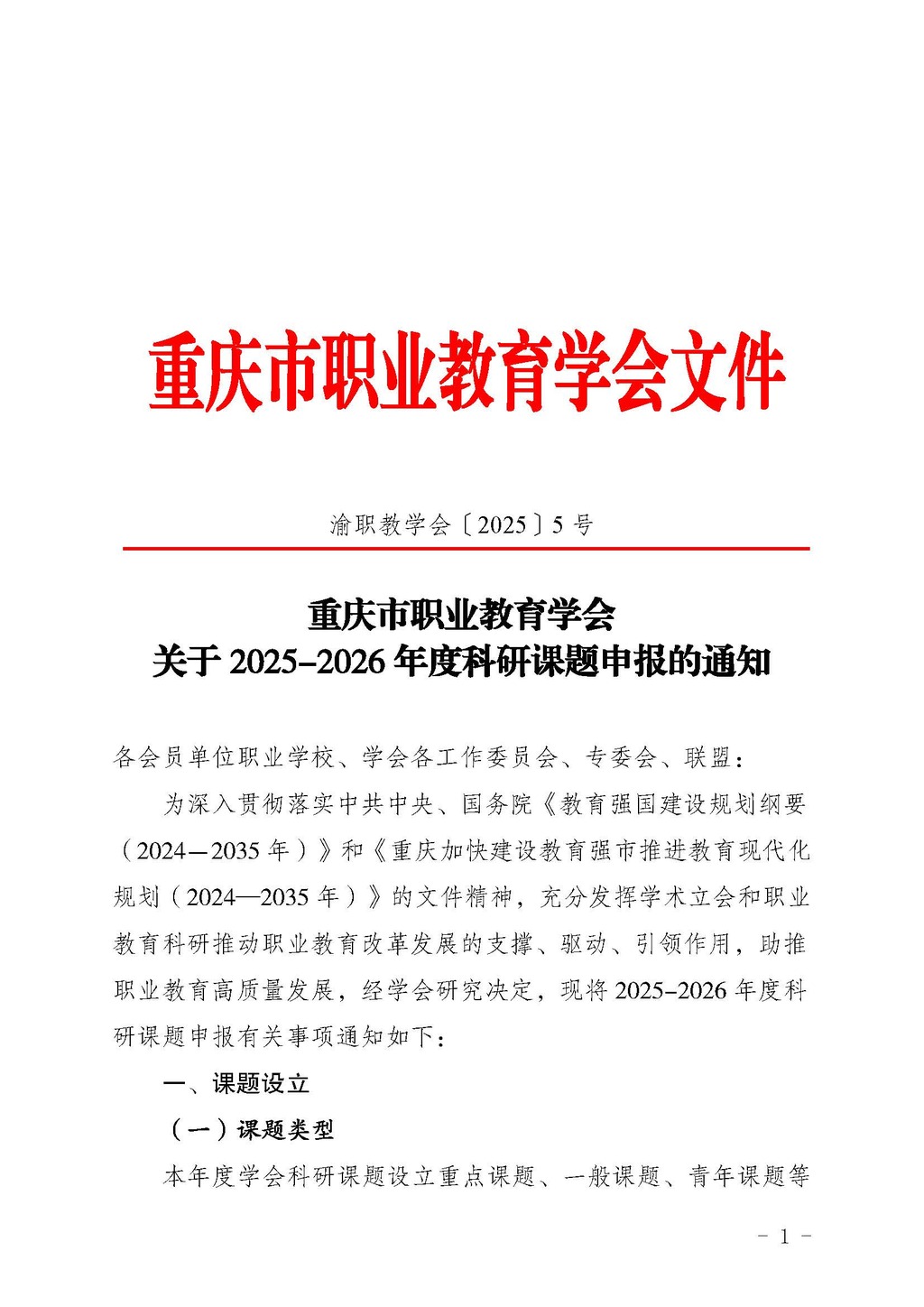 渝职教学会〔2025〕5号_页面_01