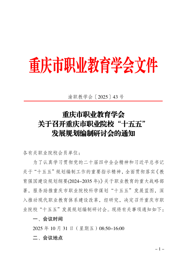渝职教学会〔2025〕43号_1